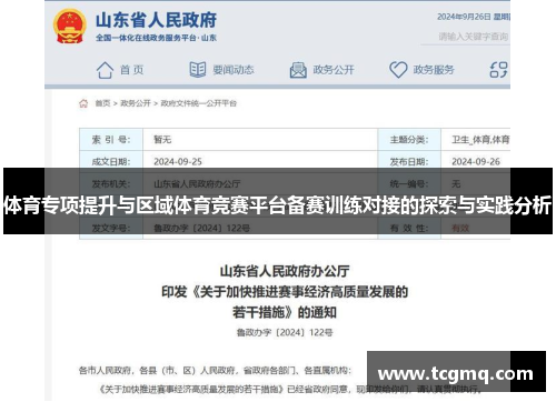 体育专项提升与区域体育竞赛平台备赛训练对接的探索与实践分析