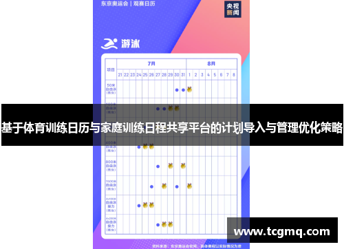基于体育训练日历与家庭训练日程共享平台的计划导入与管理优化策略