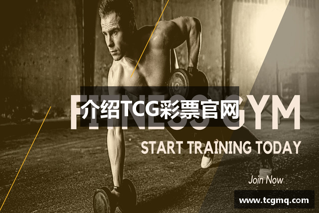 介绍TCG彩票官网